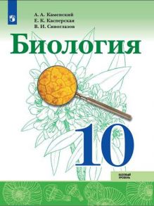 Каменский. Биология 10 класс. Базовый уровень. Учебник. - Сивоглазов Владислав Иванович, Каменский Андрей Александрович, Касперская Е. К.