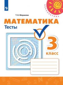 Миракова. Математика. Тесты. 3 класс -Перспектива - Миракова Т. Н.