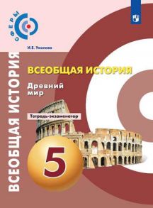 Уколова. История. Древний мир. Тетрадь-экзаменатор. 5 класс. - Уколова Ирина Евгеньевна