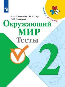 Плешаков. Окружающий мир. Тесты. 2 класс -ШкР - Плешаков Андрей Анатольевич, Гара Наталья Николаевна, Назарова Зоя Дмитриевна