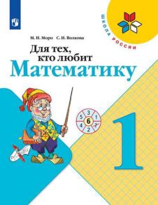 Моро. Для тех, кто любит математику. 1 класс. -ШкР - Волкова Светлана Ивановна, Моро М.И.