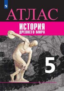 История Древний мир. Атлас. 5 класс - Ляпустин Борис Сергеевич