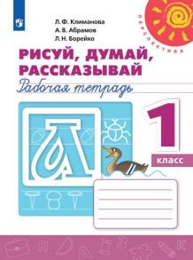 Климанова. Рисуй, думай, рассказывай. Рабочая тетрадь. 1 класс -Перспектива - Абрамов Андрей Вячеславович, Климанова Людмила Федоровна, Борейко Любовь Николаевна