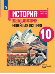 Сороко-Цюпа. История. Всеобщая история. Новейшая история. 10 класс.  Базовый и углублённый уровни. Учебник. - Сороко-Цюпа О. С., Сороко-Цюпа А. О.