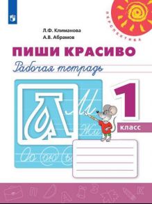 Климанова. Пиши красиво. Рабочая тетрадь. 1 класс -Перспектива - Абрамов Андрей Вячеславович, Климанова Людмила Федоровна