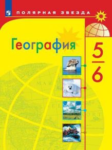 Алексеев. География. 5-6 класс. Учебник. - Алексеев Александр Иванович, Николина Вера Викторовна, Липкина Елена Карловна