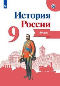 История России. Атлас. 9 класс - Тороп В. В.