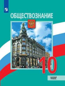 Боголюбов. Обществознание. 10 класс.  Базовый уровень. Учебник. - Боголюбов Леонид Наумович, Матвеев Александр Измайлович, Лазебникова А.Ю.