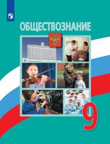 Боголюбов. Обществознание. 9 класс. Учебник. - Боголюбов Леонид Наумович, Матвеев Александр Измайлович, Лазебникова А.Ю.