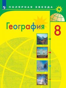 Алексеев. География. 8 класс. Учебник. - Алексеев Александр Иванович, Николина Вера Викторовна, Липкина Елена Карловна