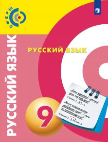 Чердаков. Русский язык. 9 класс. Учебник. - Дунев А.И., Пугач В.Е., Чердаков Дмитрий Наилевич