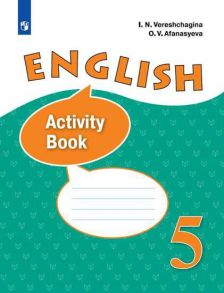 Верещагина. Английский язык. Рабочая тетрадь. V класс - Верещагина Ирина Николаевна, Афанасьева Ольга Васильевна