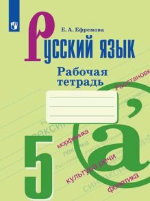 Ефремова. Русский язык. Рабочая тетрадь. 5 класс - Ефремова Елена Александровна