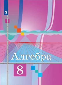 Колягин. Алгебра 8 класс. Учебник. - Ткачева Марина Викторовна, Федорова Надежда Евгеньевна, Колягин Ю.М.