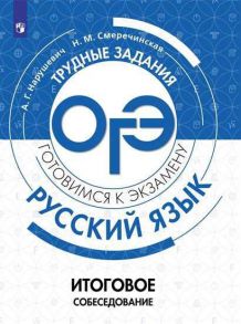 Нарушевич. Итоговое собеседование по русскому языку. - Нарушевич А. Г, Смеречинская Н.М.