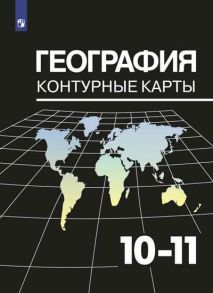 География. Контурные карты. 10-11 кл.- Козаренко - Козаренко А. Е.