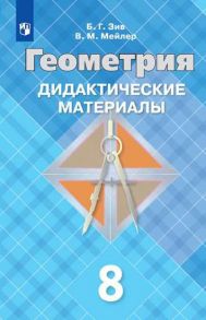 Зив. Геометрия. Дидактические материалы. 8 класс. - Зив Б. Г., Мейлер Вениамин Михайлович