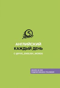 Английский каждый день с @five_english_words - Солошенко Андрей Владимирович