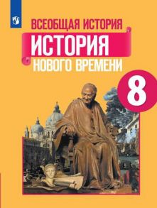 Юдовская. Всеобщая история. История Нового времени. 8 класс. Учебник. - Баранов Петр Анатольевич, Юдовская А. Я., Ванюшкина Любовь Максимовна