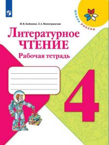 Бойкина. Литературное чтение. Рабочая тетрадь. 4 класс -ШкР - Виноградская Людмила Андреевна, Бойкина Марина Викторовна