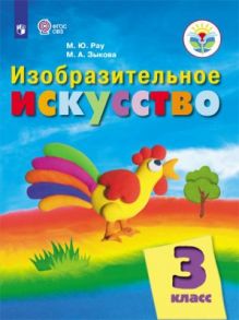 Рау. Изобразительное искусство. 3 кл. Учебник.  -обуч. с интеллект. нарушен- (ФГОС ОВЗ) - Зыкова М. А., Рау М. Ю.