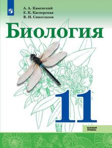 Каменский. Биология. 11 класс. Базовый уровень. Учебник. - Сивоглазов Владислав Иванович, Каменский Андрей Александрович, Касперская Е. К.