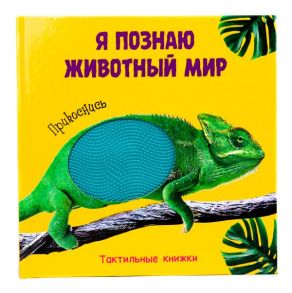 Тактильная Книжка. Я Познаю Животный Мир - Брагинец Наталья