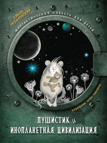 КНИЖНАЯ ПОЛКА. Пушистик и инопланетная цивилизация - Трояновский Томаш