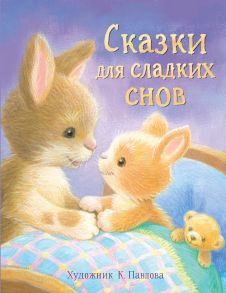 ДХЛ. Сказки для сладких снов