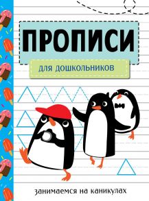 ЗАНИМАЕМСЯ НА КАНИКУЛАХ. ПРОПИСИ. Для дошкольников - Маврина Лариса