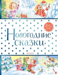 Новогодние сказки - Маршак Самуил Яковлевич, Михалков Сергей Владимирович