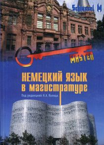 Немецкий язык в магистратуре - Коляда Н.А.