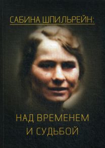 Сабина Шпильрейн: над временем и судьбой: Сборник статей - Филатов Ф.Р.