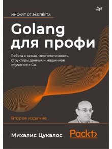 Golang для профи: работа с сетью, многопоточность, структуры данных и машинное обучение с Go - Цукалос Михалис