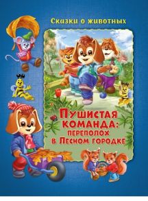 Сказки о животных. Пушистая команда: Переполох в Лесном городке Развивающая книга - Миклош Мальвина