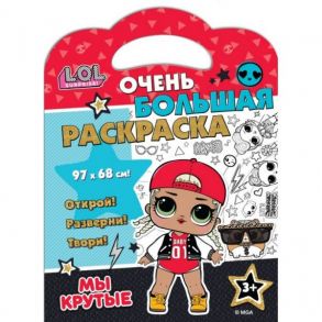 L.O.L. SURPRISE! Очень большая раскраска. Мы крутые!