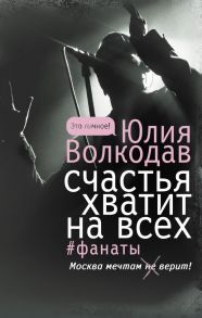 Счастья хватит на всех - Волкодав Юлия