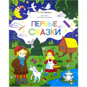 Первые сказки