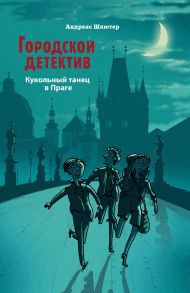 Городской детектив.Кукольный танец в Праге - Шлютер Андреас