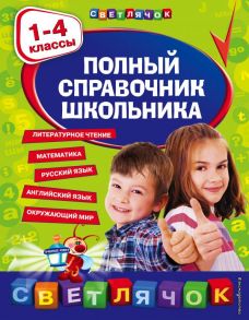 Полный справочник школьника : 1-4 классы - Марченко Ирина Степановна, Безкоровайная Елена Викторовна, Берестова Елена Владимировна, Вакуленко Наталья Леонидовна