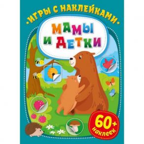 Игры с наклейками. Мамы и детки