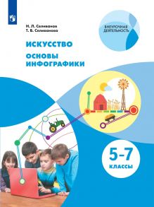 Селиванов. Искусство 5-7кл. Основы инфографики. Учебник - Селиванов Н.Л., Селиванова Т.В.