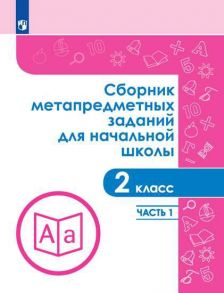 Галеева. Сборник метапредметных заданий для начальной школы.  2 класс. Часть 1. - Галеева Наталья Львовна