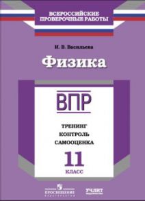 ВПР. Физика. 11 кл. Тренинг, контроль, самооценка. -Васильева - Васильева Ирина Васильевна