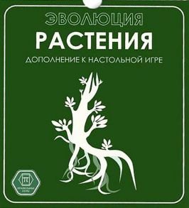 Настольная игра "Эволюция. Растения" (дополнение к игре), 12+, 2-4 игрока