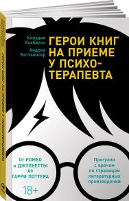 Герои книг на приеме у психотерапевта: Прогулки с врачом по страницам литературных произведений. От Ромео и Джульетты до Гарри Поттера - Хохбрунн К.,Боттлингер А.