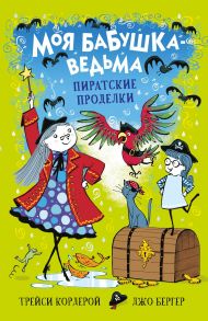 Моя бабушка-ведьма. Пиратские проделки - Кордерой Трейси