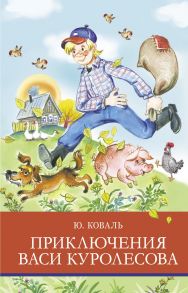 ШП. Приключения Васи Куролесова - Коваль Татьяна Леонидовна