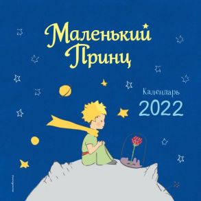 Календарь настенный «Маленький Принц» на 2022 год - Сент-Экзюпери Антуан де