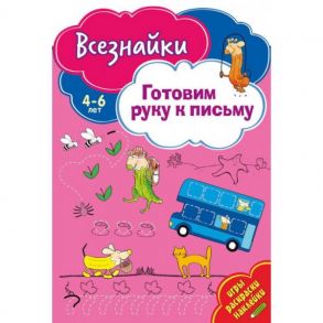 Всезнайки готовят руку к письму. Развивающая книга